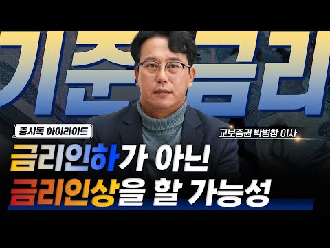 [Clip] 금리인하가 아닌 금리인상을 할 가능성 | 증시톡 하이라이트