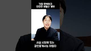 부동산 계약 하는 완벽한 방법