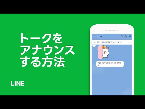 【公式】トークをアナウンスする方法