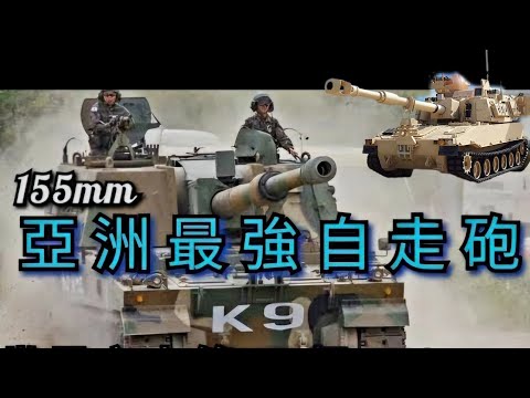 Top1軍火市場熱銷的自走砲，市占率55%,不是M109、CAESAR，更不是PZH2000，而是新型綜合怪，K9雷霆155mm*52倍徑自走砲火力猛、射程遠、射速快、高機動防護強。