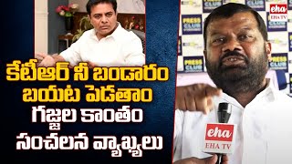 JAC Chairman Gajjala Kantham Sensational COmments On KCR, KTR and Harish Rao | EHA TV