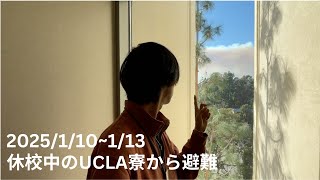 【避難します】ロサンゼルスの山火事の影響をUCLA留学生が本音でお話しします。避難しながらオンライン授業はできるのか。