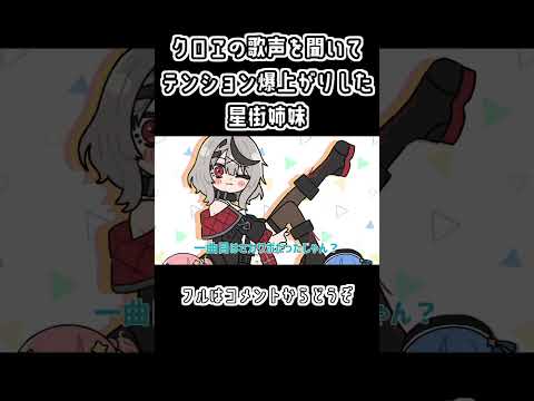 【手描き】クロヱの歌声を聞いてテンション爆上がりした星街姉妹【ホロライブ/星街すいせい/沙花叉クロヱ/姉街/切り抜き漫画】#shorts