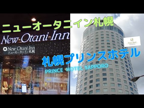 【札幌】ニューオータニイン札幌＆札幌プリンスホテル宿泊記！ 空港を楽しむための北海道旅