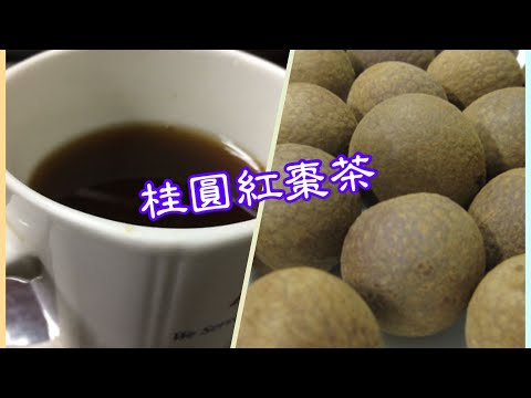 桂圓紅棗茶～帶有古早風味健康好茶，女性的最愛～剝龍眼殼仔的技巧