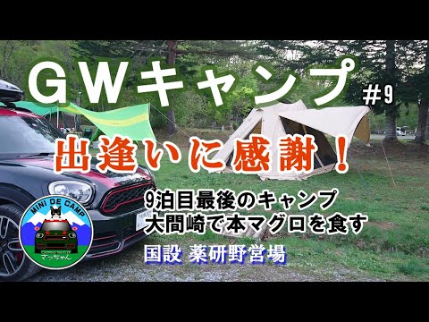 GWキャンプ#9 青森キャンプ⑧ 9連泊キャンプの最終日は大間のマグロで締める！