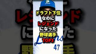 ドラフト下位なのにレジェンドになった野球選手TOP3 #野球