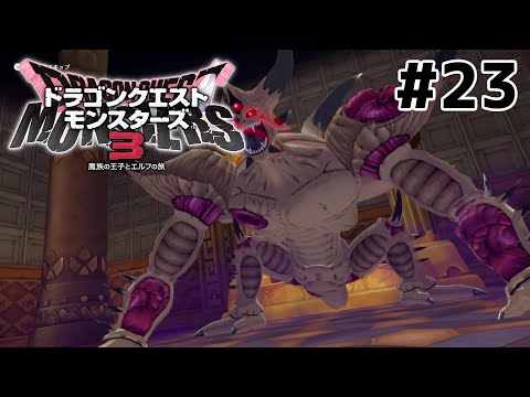 モンスターと共に戦うRPG【ドラゴンクエストモンスターズ３】＃２３