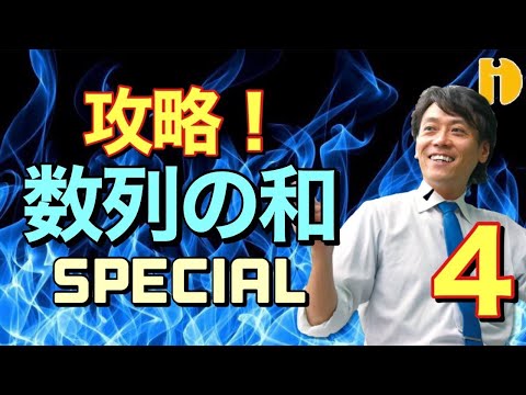 ＜高２＞攻略！数列の和SP④Σの利用！階差数列！　～90秒ワンポイント授業番外編～【秀英iD予備校】