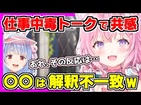 【ホロライブ切り抜き】こよりがぺこらとのオフコラボのエゴサ結果と話しそびれた裏話で発覚！ワーカホリックトークで盛り上がり、まさかの共感と〇〇は解釈不一致ｗ【博衣こより/兎田ぺこら/ホロライブ】