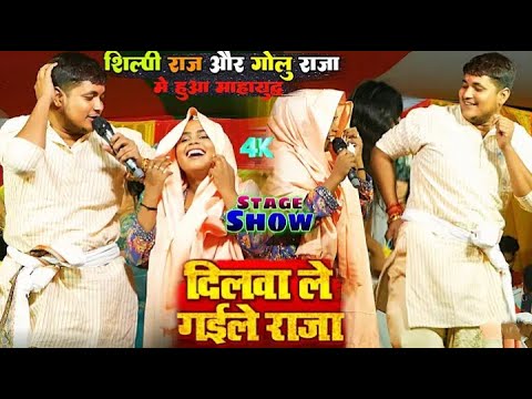 Golu raja aur shilpi raj में हुआ महामुकाबला #goluraja #shilpiraj #golurajastageshow #bhojpuri #show