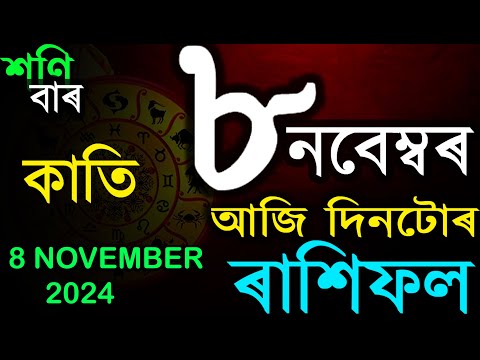 ৮ নবেম্বৰ ২০২৪ | অসমীয়া দৈনিক ৰাশিফল | INDIAN ASTROLOGY | TODAY ASSAMESE RASHIFAL | AB SMARTTIPS