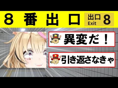 【尾丸ポルカ・切り抜き】自分から８番出口の異変になるポルカ【ホロライブ切り抜き】