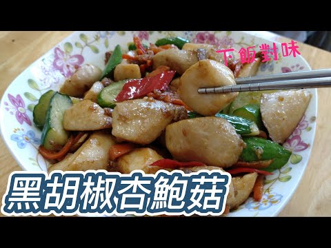 黑胡椒杏鮑菇簡單又快速的料理，美味可口。#素食料理 #全素料理#素 #素食 #杏鮑菇