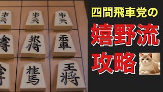 振り飛車党必見！嬉野流攻略のカギ