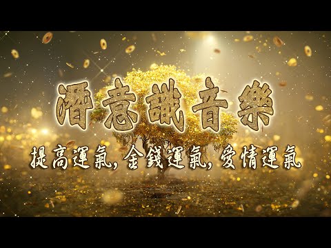 【奇蹟音樂】中彩票中獎的靈氣音樂！吸引靈氣和好運！吸引力法則！藏風納氣！財源滾滾來！暴富！財富！金錢！