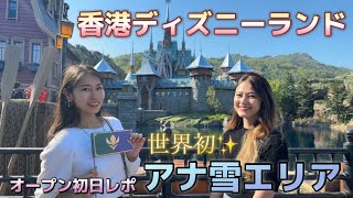 【世界初アナ雪エリア】ワールドオブフローズン IN 香港ディズニーランド/魔雪奇縁世界 World of Frozen Grand opening