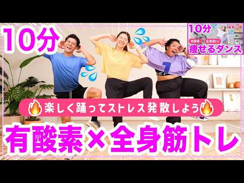 【有酸素&全身筋トレ】1000万再生された10分痩せるダンス最新版！