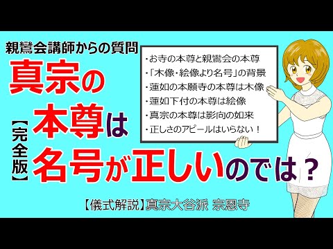 【儀式解説】真宗の本尊は名号が正しいのでは？／親鸞会さんからの質問にお答えします【完全版】