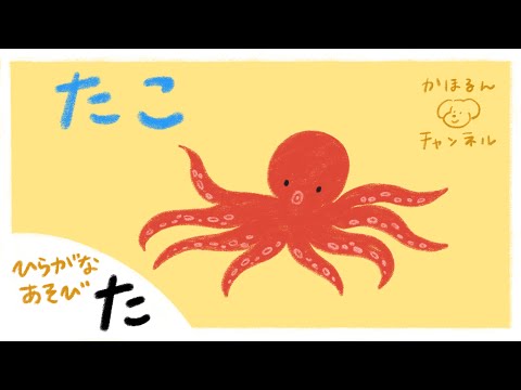 【ひらがなあそび・た】50音をたのしくおぼえよう！【赤ちゃん・子ども向け動画】知育