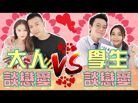 【大人談戀愛】 VS 【學生談戀愛】