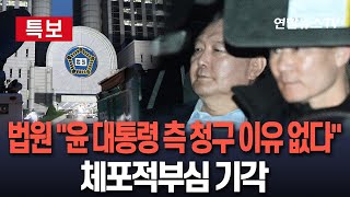 [특보] 법원 "윤 대통령 측 청구 이유 없다"…尹 체포적부심 청구 기각ㅣ심문 종료 4시간 만에 판단…체포상태 유지 / 연합뉴스TV (YonhapnewsTV)