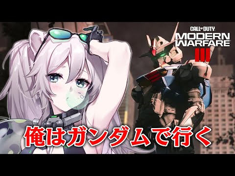 【CoD:MW3】俺はガンダムで行く！【獅白ぼたん/ホロライブ】