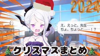 クリスマスボイスまとめ2024追加生徒分【ブルアカ】