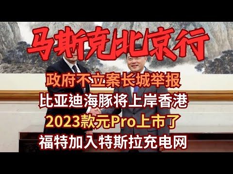 特斯拉VS比亞迪：马斯克北京行