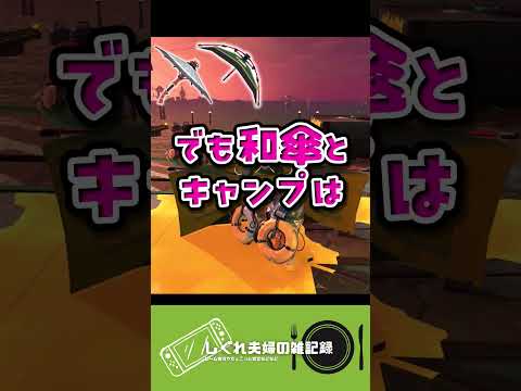 【サモラン】夜WAVEのあの曲に合わせていろんなブキのザコ処理まとめてみた！#shorts  #スプラトゥーン3 #サーモンラン