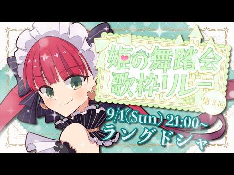 【#姫の舞踏会歌枠リレー】ここが舞踏会場ね！！！！【天使ラングドシャ】