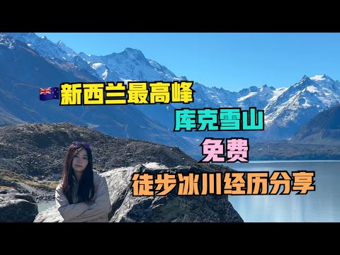 自驾🇳🇿新西兰#14:在库克雪山脚下，徒步看冰川..（免费停车）