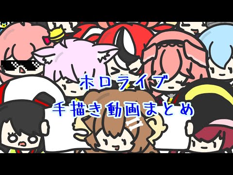 【手描き】ホロライブ手描き動画まとめ【ホロライブ切り抜きマンガ】