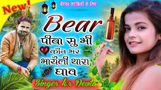 सिंगर कालु देवता !! DJ Song 2021 !! Singer KR Devta New Song !! Meena Geet Hit Song ! Meenawati Song