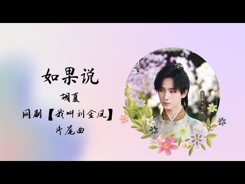 【动态歌词】如果说 | 胡夏 | 网剧【我叫刘金凤 The Legendary Life of Queen Lau】 片尾曲 OST