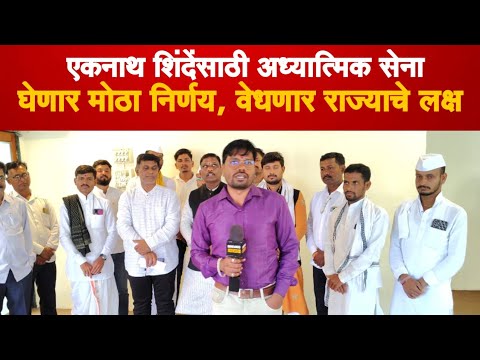 एकनाथ शिंदेंसाठी अध्यात्मिक सेनेचा मोठा निर्णय | #eknathshinde