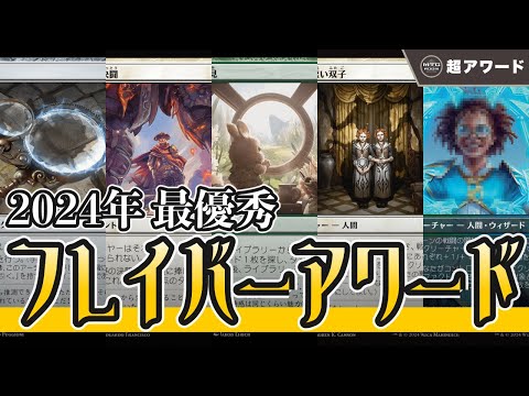 【MTG超アワード】2024年最も輝いていたフレイバーテキストを決めます!!【マジックザギャザリング】