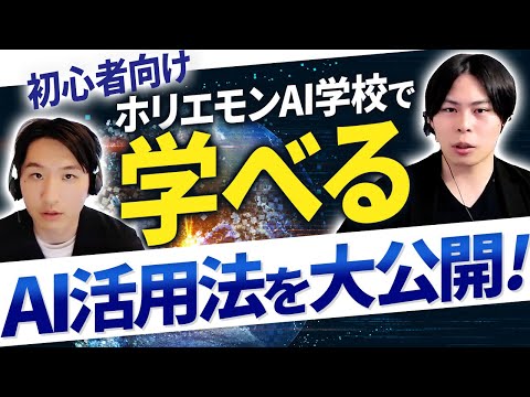 【話題】ホリエモンが作ったAI学校で学べる生成AIの活用法を紹介！【堀江貴文/生成AI】