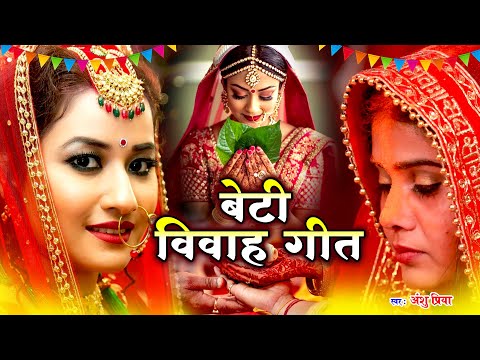 बेटी विवाह गीत || दुलारी धिया पापा पर्वत फेंकला हो || Anshu Priya Shadi Vivah Geet || Beti Vidai