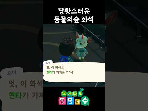 동숲 가장 당황스러운 화석?!