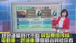 綠色運輸時代來臨　電動車、燃油車哪個最省算給你看│記者戴慈慧│【錢進大話題】20190121│三立iNEWS