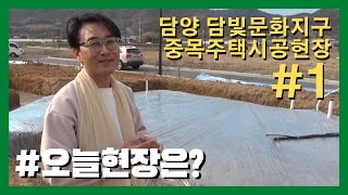 목조주택 기초공사 - 담양 담빛문화지구에 집짓기 / 타조표 비닐을 찾아보세요!😏