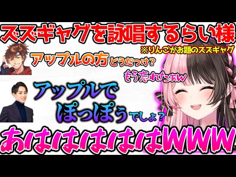 ズズギャグを詠唱するらい様に爆笑するひなーの【ぶいすぽっ！切り抜き】