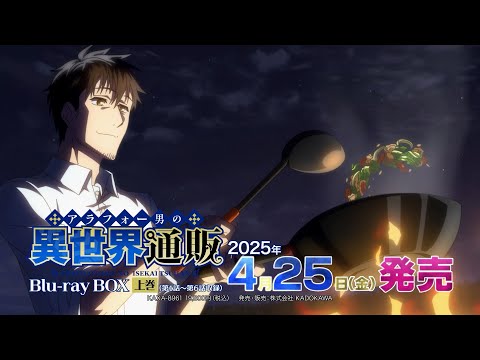 【CM】TVアニメ『アラフォー男の異世界通販』Blu-ray BOX 発売告知CM