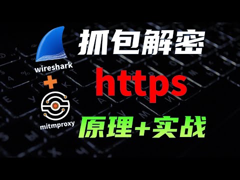 https真安全么？ 抓包解密https的两种原理+实战