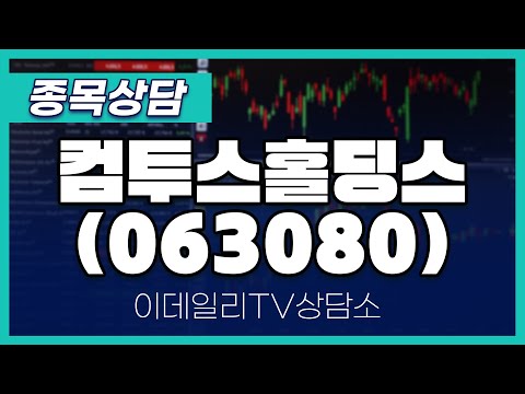 컴투스홀딩스(063080) - 종목상담 이민 멘토 (20250110)