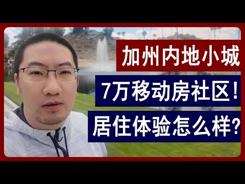 加州内陆小城: 7万移动房社区！居住体验怎么样？| 美国房产 | 美国房价 | 美国买房 | 德州房产 | 佛州房产 | 加州房产 | 纽约房产 | 洛杉矶买房 | 湾区房产 | 李文勍Richard