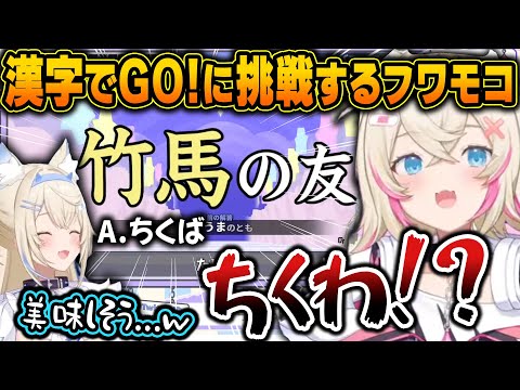 【漢字でGO！】立ちはだかる見慣れない漢字に面白すぎる珍解答を次々生み出してしまうフワモコｗ【ホロライブ/フワモコ/切り抜き】