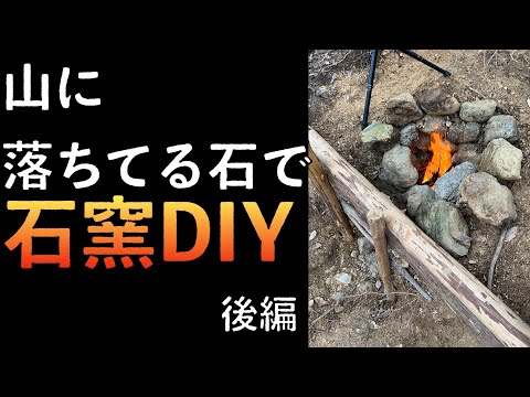 その辺の石と土で石窯DIY【山開拓】#46