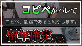 【不正行為】コピペレポートを提出して留年が確定する大学生【剽窃】